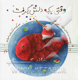 وقتی برکه دلش گرفت