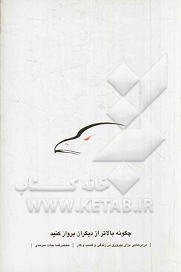 چگونه بالاتر از دیگران پرواز کنید