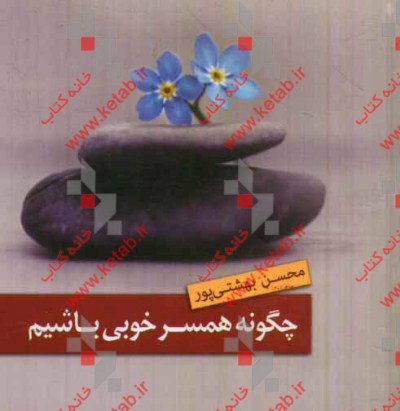 چگونه همسر خوبی باشیم؟