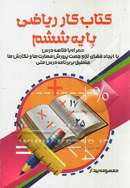 کتاب کار ریاضی ششم