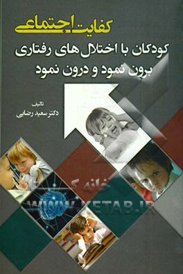 کفایت اجتماعی: کودکان با اختلال‌های رفتاری برون نمود و درون نمود