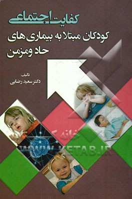 کفایت اجتماعی: کودکان مبتلا به بیماری‌های حاد و مزمن