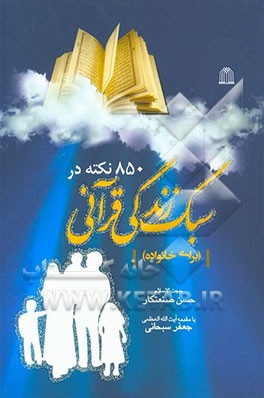 850 نکته در سبک زندگی قرآنی (برای خانواده)