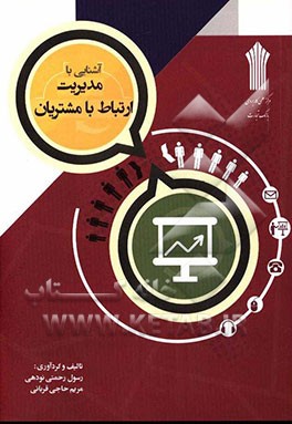آشنایی با مدیریت ارتباط با مشتریان