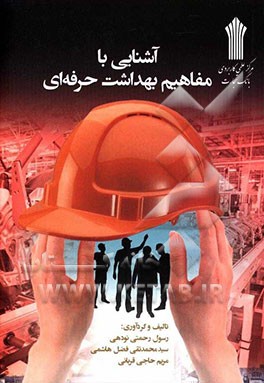 آشنایی با مفاهیم بهداشت حرفه‌ای