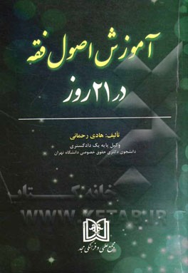 آموزش اصول فقه در 21 روز