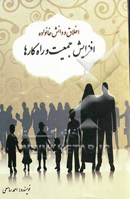 اخلاق و دانش خانواده: افزایش جمعیت و راهکارها