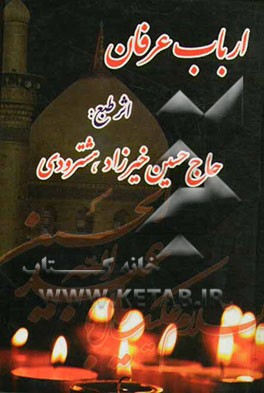 ارباب عرفان