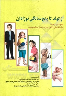 از تولد تا پنج سالگی نوزادان: جامع‌ترین راهنما برای افزایش آگاهی پدران و مادران و دانشجویان