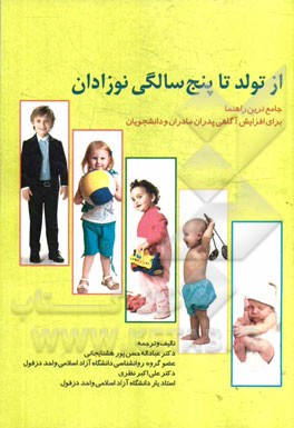 از تولد تا پنج سالگی نوزادان: جامع‌ترین راهنما برای افزایش آگاهی پدران و مادران و دانشجویان