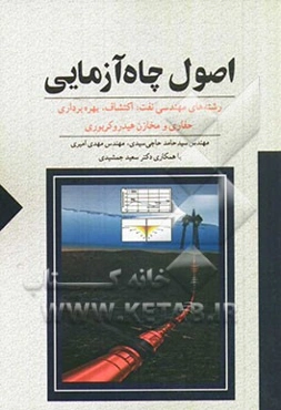 اصول چاه‌آزمایی: رشته‌های مهندسی نفت: اکتشاف، بهره‌برداری، حفاری و مخازن هیدروکربوری