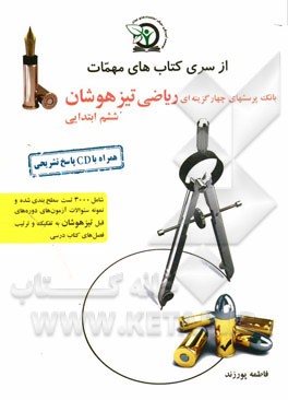 بانک پرسش‌های چهارگزینه‌ای ریاضی تیزهوشان پایه ششم: ویژه داوطلبین شرکت در آزمون ورودی تیزهوشان