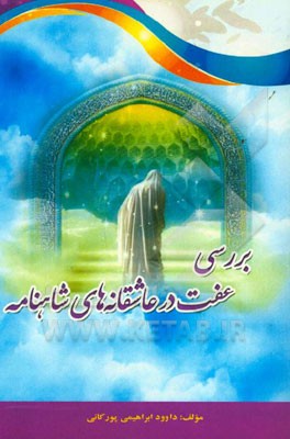 بررسی عفت در عاشقانه‌های شاهنامه