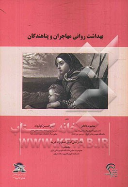 بهداشت روانی مهاجران و پناهندگان