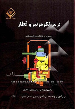 ترمز لکوموتیو و قطار