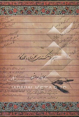 تعلیم خط شکسته‌ی تحریری با خودکار