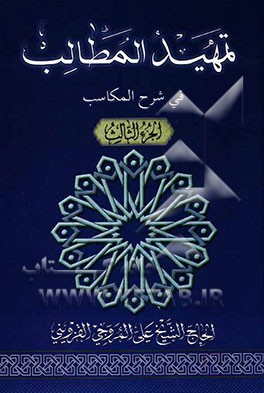 تمهید المطالب فی شرح المکاسب