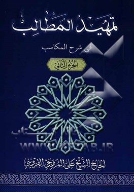 تمهید المطالب فی شرح المکاسب