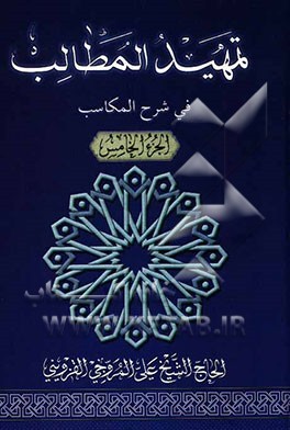 تمهید المطالب فی شرح المکاسب