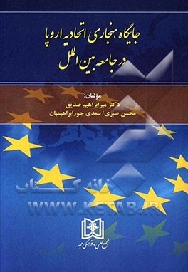 جایگاه هنجاری اتحادیه اروپا در جامعه بین‌الملل