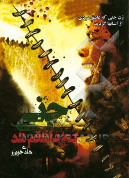 جنی که عاشقم شد