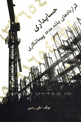 حسابداری قراردادهای بلندمدت پیمانکاری