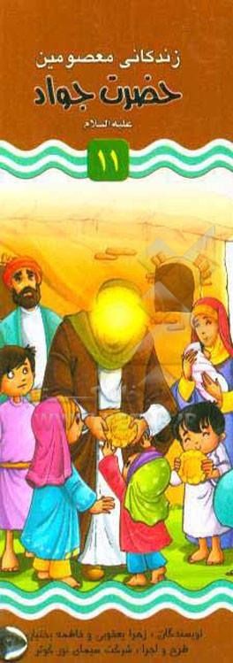 حضرت جواد (ع)؛ حضرت هادی (ع)