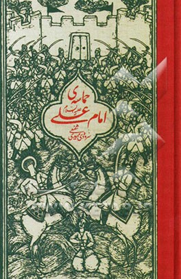 حماسه‌ی امام علی (ع)