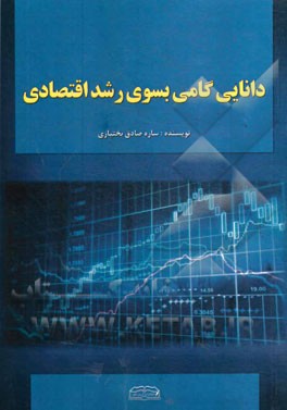 دانایی گامی به سوی رشد اقتصادی