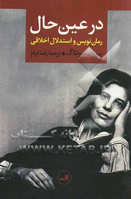 در عین حال: رمان‌نویس و استدلال اخلاقی
