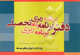 دفتر برنامه‌ریزی تحصیلی