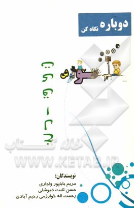 دوباره نگاه کن: آموزش خلاقیت