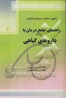 راهنمای جامع درمان با داروهای گیاهی: قابل استفاده برای داروسازان، پزشکان و درمانگران سنتی