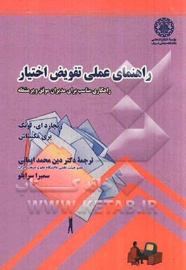 راهنمای عملی تفویض اختیار راهکاری مناسب برای مدیران موفق و پرمشغله