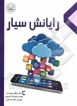 رایانش سیار