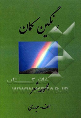 رنگین‌کمان