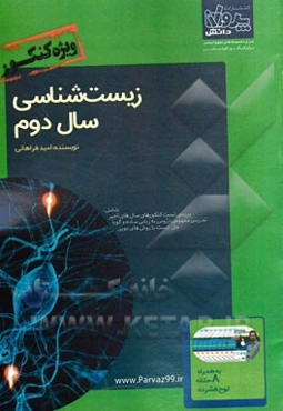 زیست‌شناسی سال دوم ویژه کنکور