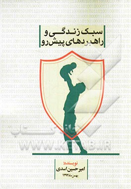 سبک زندگی و راهبردهای پیش رو