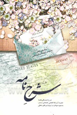 شرح نامه: شرح اجمالی نامه حضرت آیت‌العظمی خامنه‌ای به عموم جوانان در اروپا و امریکای شمالی