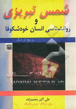 شمس تبریزی و روانشناسی انسان خودشکوفا و پنج اثر دیگر