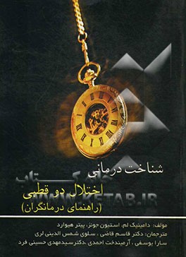 شناخت‌درمانی اختلال دوقطبی (راهنمای درمانگران)