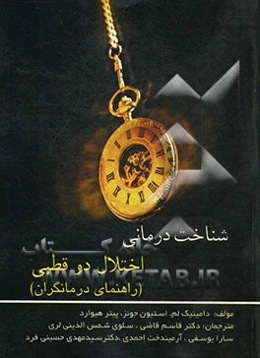 شناخت‌درمانی اختلال دوقطبی (راهنمای درمانگران)