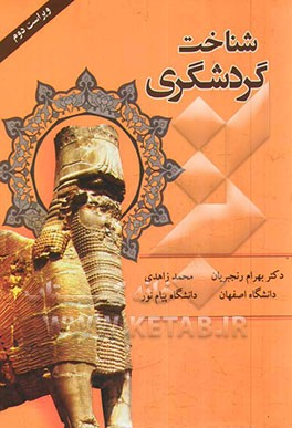 شناخت گردشگری