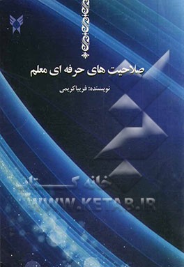 صلاحیت‌های حرفه‌ای معلم