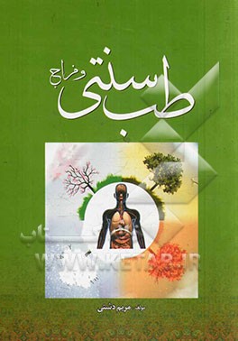 طب سنتی و مزاج