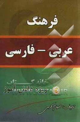 فرهنگ لغت عربی به فارسی ویژه دانش‌آموزان