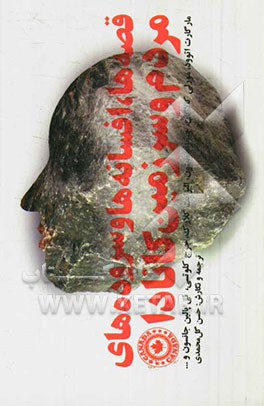 قصه‌ها، افسانه‌ها و سروده‌های مردم و سرزمین کانادا