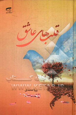 قلب‌های عاشق