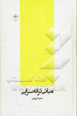 مبانی ترانه‌سرایی