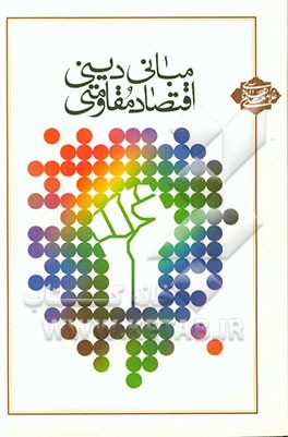 مبانی دینی و اقتصاد مقاومتی